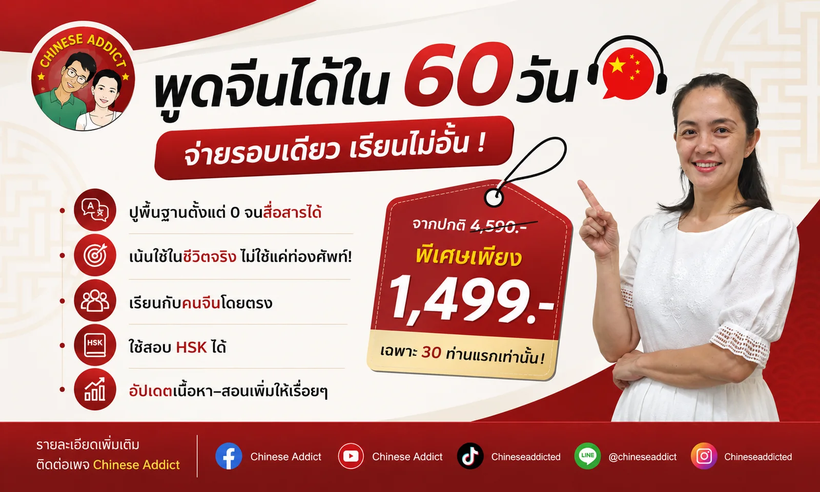 แบนเนอร์คอร์สเรียนภาษาจีนออนไลน์ พูดจีนได้ใน 60 วัน กับครูเจ้าของภาษา — Chinese Addict