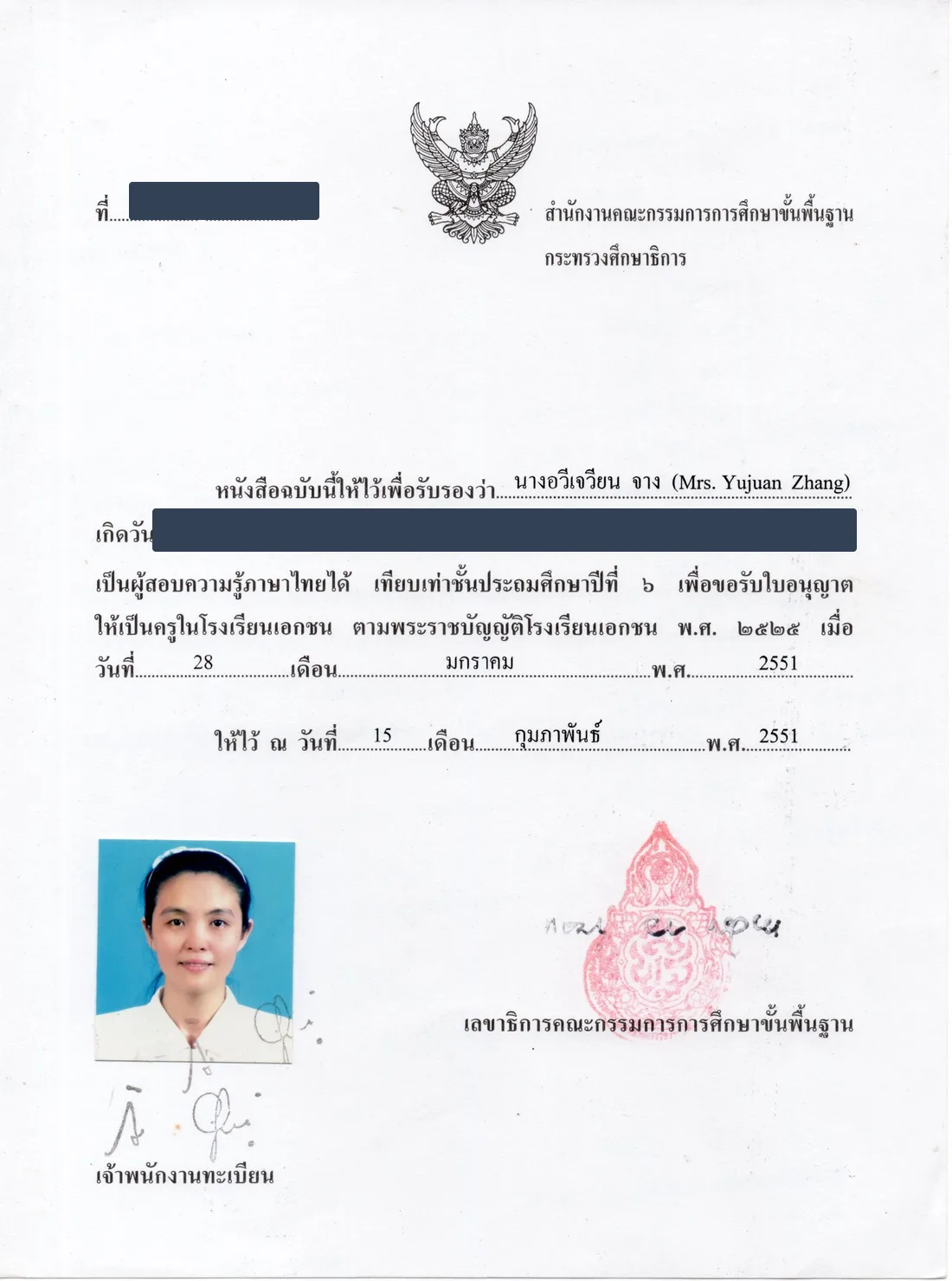 หนังสือรับรองเพื่อขอใบอนุญาตเป็นครูในโรงเรียนเอกชน